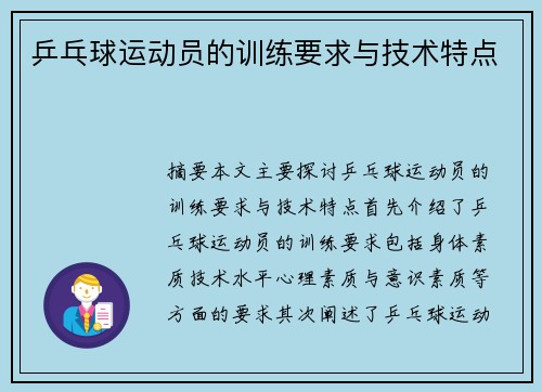 乒乓球运动员的训练要求与技术特点