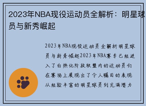 2023年NBA现役运动员全解析：明星球员与新秀崛起