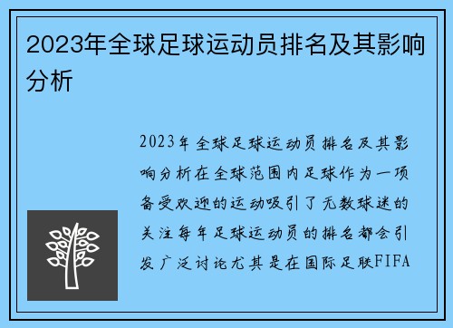 2023年全球足球运动员排名及其影响分析