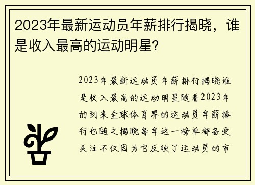 2023年最新运动员年薪排行揭晓，谁是收入最高的运动明星？