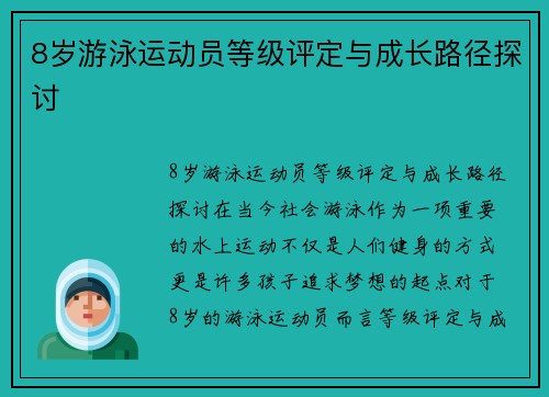 8岁游泳运动员等级评定与成长路径探讨