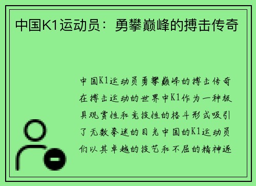 中国K1运动员：勇攀巅峰的搏击传奇