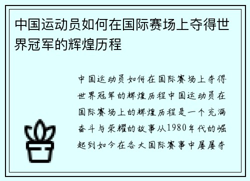 中国运动员如何在国际赛场上夺得世界冠军的辉煌历程