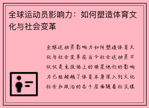 全球运动员影响力：如何塑造体育文化与社会变革