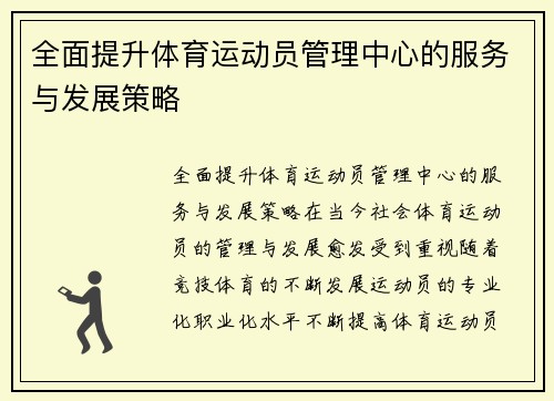 全面提升体育运动员管理中心的服务与发展策略