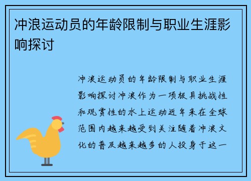 冲浪运动员的年龄限制与职业生涯影响探讨