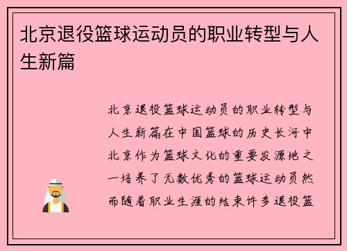 北京退役篮球运动员的职业转型与人生新篇