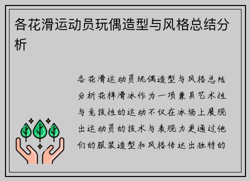 各花滑运动员玩偶造型与风格总结分析