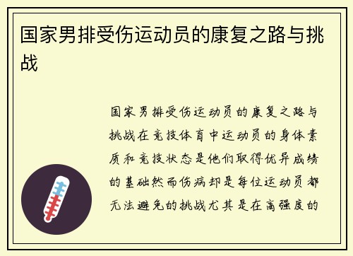 国家男排受伤运动员的康复之路与挑战